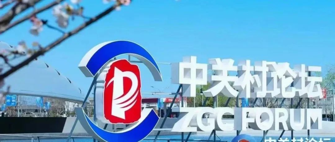 春到中關(guān)村