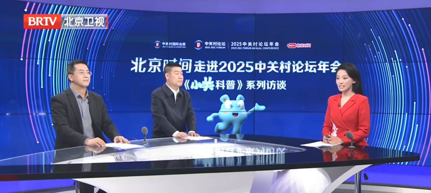 2025中關(guān)村論壇年會(huì)《小關(guān)科普》系列訪談