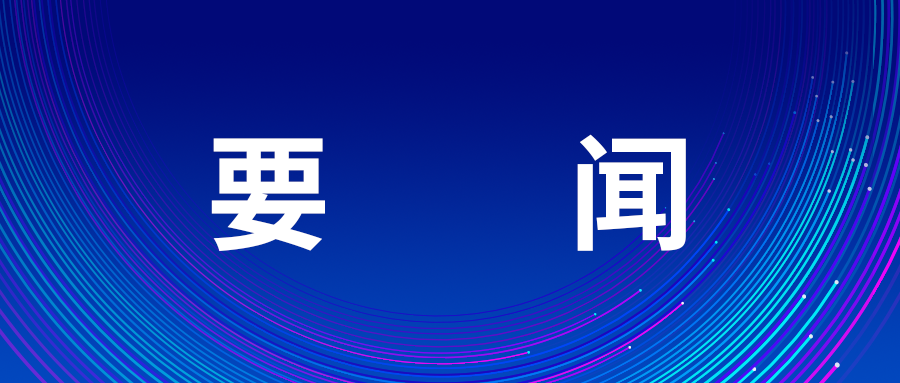 2025中國科幻大會(huì)在京開幕，賀軍科、殷勇致辭