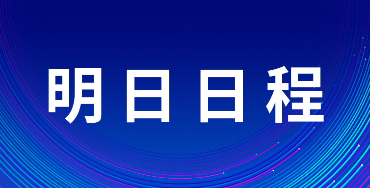 3月31日中關(guān)村論壇年會(huì)日程