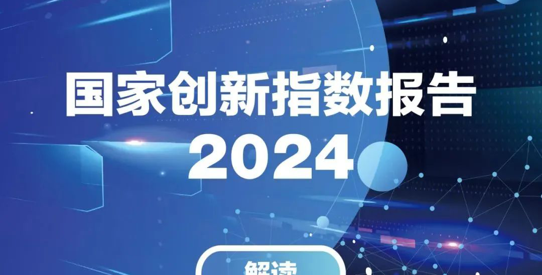人民日?qǐng)?bào)｜《國家創(chuàng)新指數(shù)報(bào)告2024》發(fā)布，中國創(chuàng)新能力綜合排名第10位