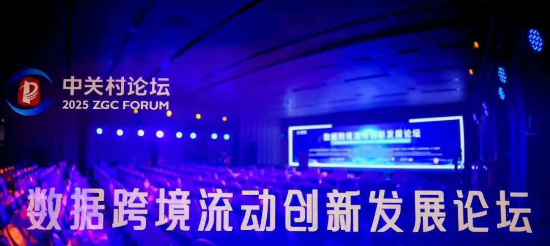 平行論壇｜北京按下數(shù)據(jù)跨境流動便利化改革“快捷鍵”加快促進數(shù)據(jù)資源高效便利安全流通利用