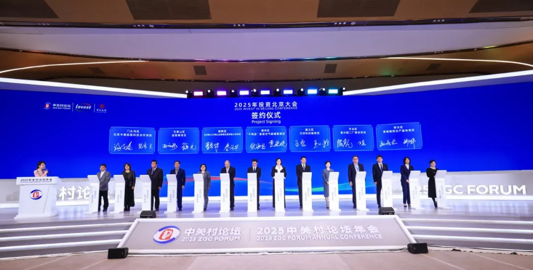“投資北京 贏得未來” 2025年投資北京大會向全球投資者發(fā)出邀約