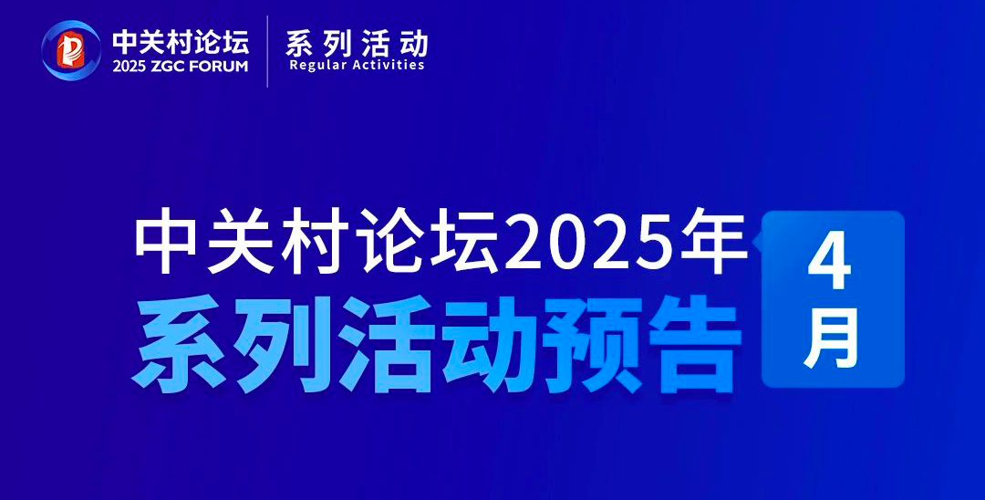 系列活動｜2025中關(guān)村論壇系列活動精彩繼續(xù)！4月活動先睹為快