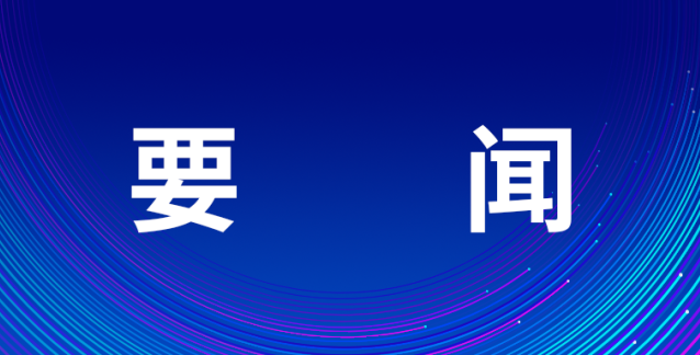 部市共建北京國際科技創(chuàng)新中心工作會(huì)議召開，尹力要求以首善標(biāo)準(zhǔn)抓好各項(xiàng)任務(wù)落實(shí)