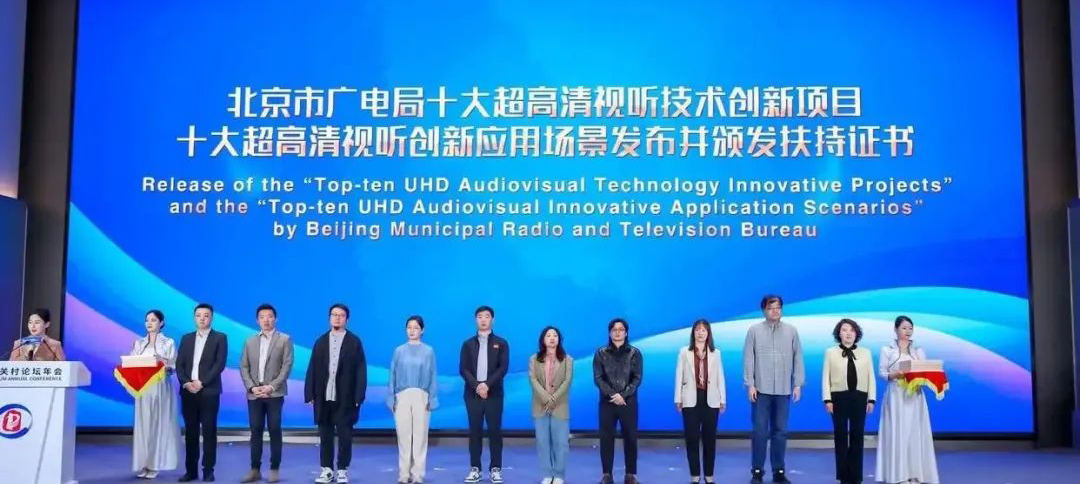 平行論壇回顧丨開(kāi)啟美好視聽(tīng)新視界，北京市十大超高清視聽(tīng)創(chuàng)新應(yīng)用場(chǎng)景發(fā)布并頒發(fā)扶持證書(shū)