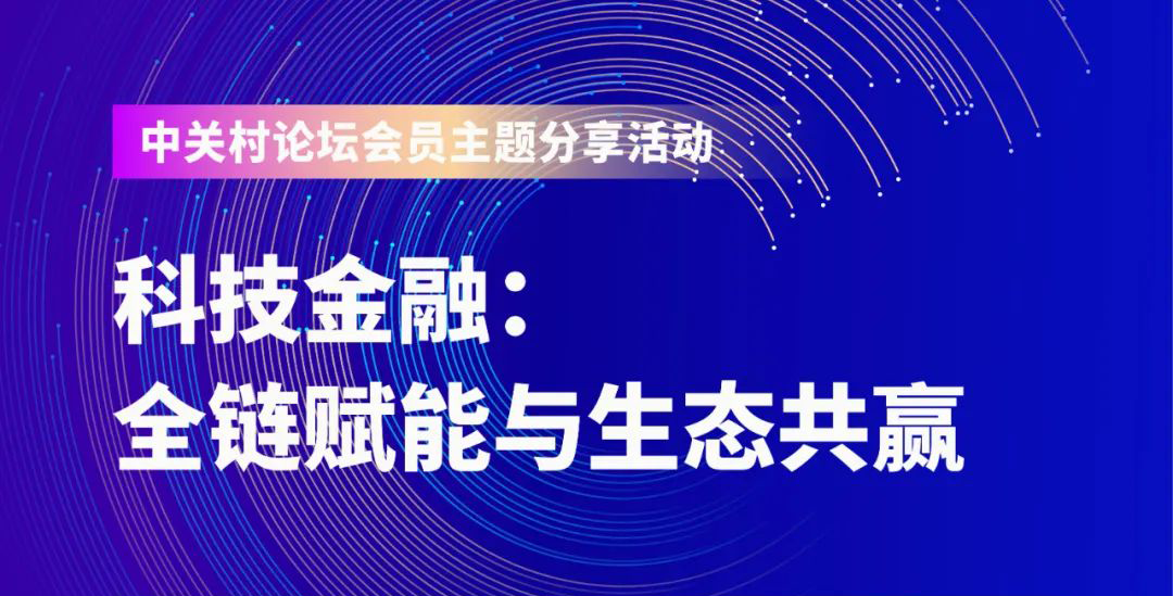 會員活動預(yù)告丨“科技金融:全鏈賦能與生態(tài)共贏”主題分享活動即將開啟！