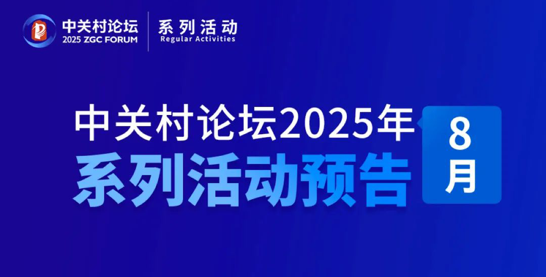 系列活動丨敬請期待！2025中關村論壇系列活動精彩繼續(xù)——