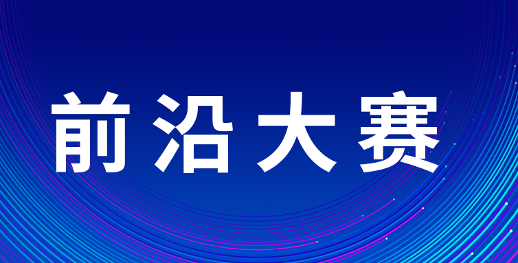 前沿大賽｜第九屆中關(guān)村國際前沿科技大賽啟動公告來啦！