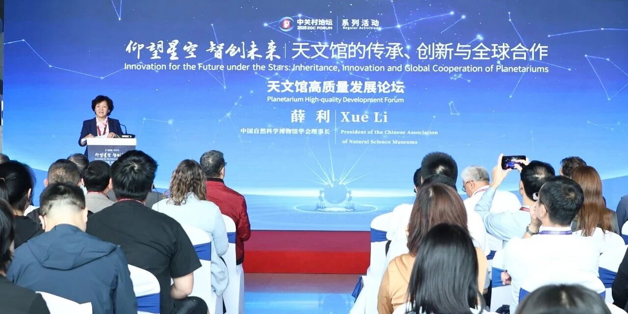 系列活動(dòng)丨天文館的傳承、創(chuàng)新與全球合作，天文館高質(zhì)量發(fā)展論壇舉辦
