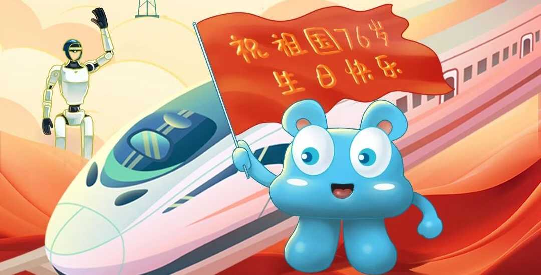 共賀國(guó)慶｜科技賦能發(fā)展 揚(yáng)帆奔赴未來(lái)