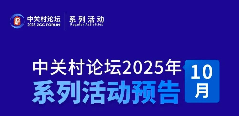 系列活動(dòng)丨上新啦！中關(guān)村論壇10月活動(dòng)邀您共赴——