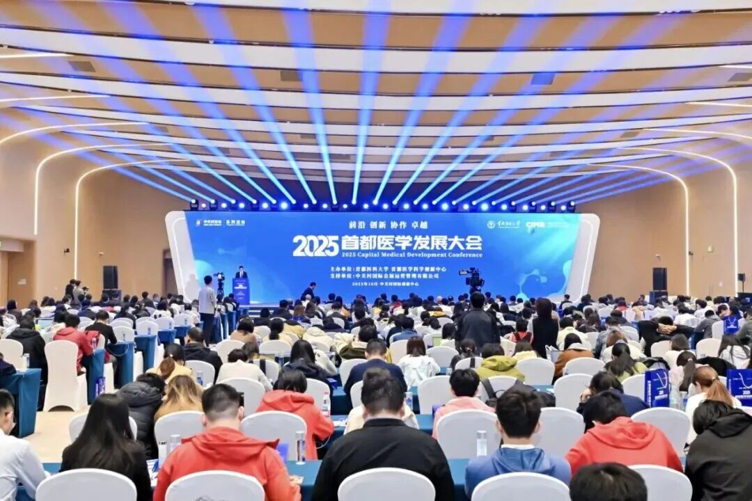 系列活動丨共探醫(yī)學創(chuàng)新發(fā)展新路徑！首都醫(yī)學發(fā)展大會開幕