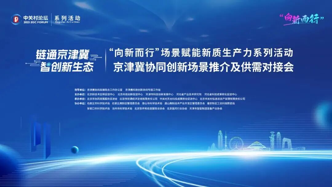 系列活動(dòng)丨“向新而行” 京津冀協(xié)同創(chuàng)新場景推介及供需對(duì)接會(huì)舉辦