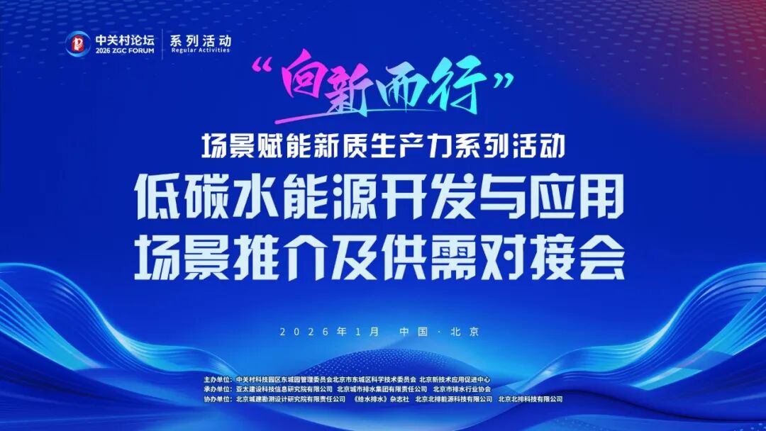 系列活動丨搭建低碳水能源領域供需對接平臺！2026首場“向新而行”場景系列活動舉辦